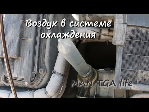 Видео: Воздух в системе охлаждения