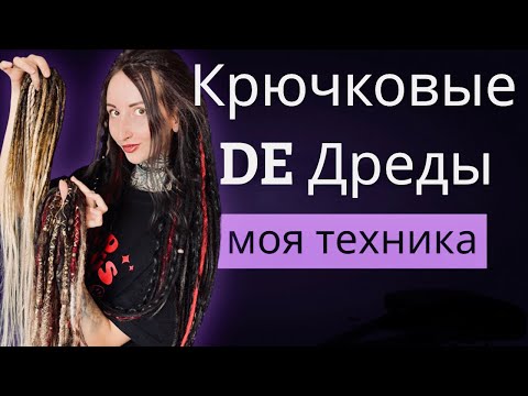 Видео: Особенность техники изготовления КРЮЧКОВЫХ ДЕ ДРЕДОВ: мастер-класс и теория