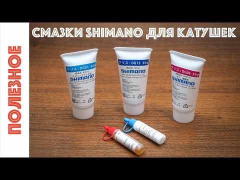 Видео: Смазки Shimano для рыболовных катушек