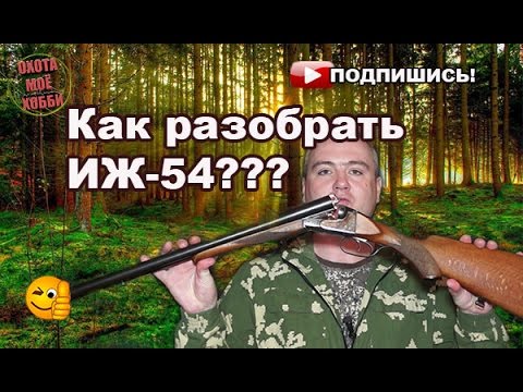 Видео: ПОЛНАЯ РАЗБОРКА И СБОРКА  РУЖЬЯ ИЖ-54