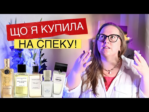 Видео: ПАРФУМИ НА СПЕКУ 🔥 РОЗПАКОВКА ПАРФУМІВ: Neroli Botanica Essential Parfums, Saint Honore Nicolaï