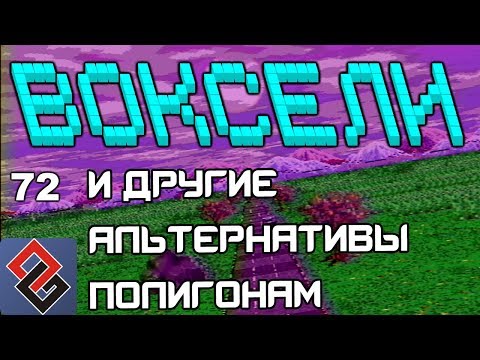 Видео: Воксели и Другие Альтернативы Полигонам - Old-Games.RU Podcast №72