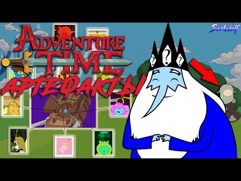 Видео: САМЫЕ СИЛЬНЫЕ ПРЕДМЕТЫ мира Время приключений • Истории УУУ