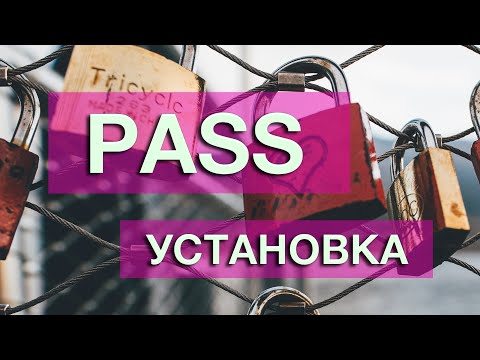 Видео: Лучший менеджер паролей для Linux. Хранение паролей. Лучшее из Open Source. Pass.