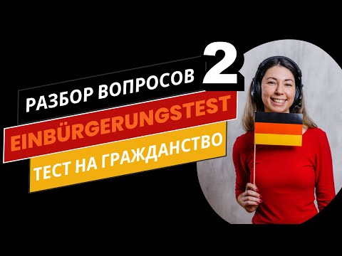 Видео: Часть 2 | Einbürgerungstest 2025: разбор теста на гражданство Германии (на русском и немецком)