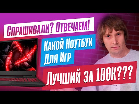 Видео: Какой НОУТБУК для ИГР взять за 100К? Что лучше - Intel или AMD? Что быстрее - ПК или НОУТБУК?