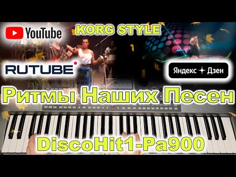 Видео: Прощай навеки Фристайл KORG Style DiscoHit1-Pa900