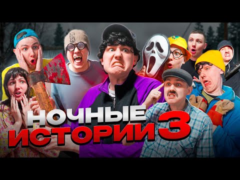 Видео: НОЧНЫЕ ИСТОРИИ 3 | ФИЛЬМ