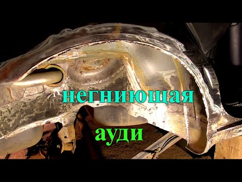 Видео: И арку пришлось вскрыть иначе хана AUDI A6 C4
