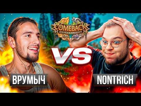 Видео: ЛУЧШИЙ ТОЧЕР IN THE WORLD | ВРУМЫЧ VS NONTRICH | 5 СЕЗОН 9 СЕРИЯ | COMEBACKPW 2025