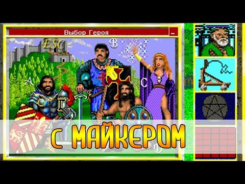 Видео: King's Bounty с Майкером