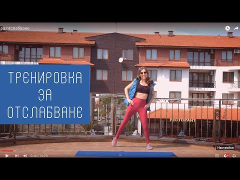 Видео: Тренировка за Отслабване ВКЪЩИ