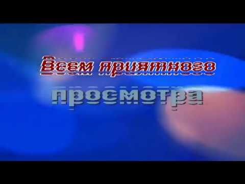 Видео: с.Ленинское,п.Кос Истек №6(Видео для вас) 2012г.