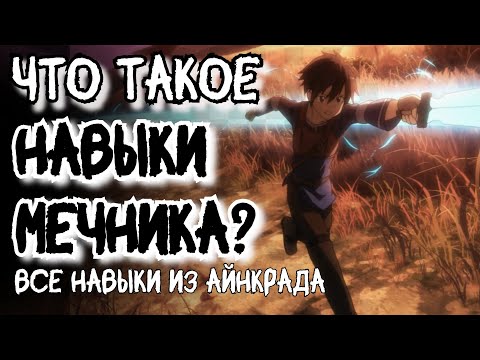 Видео: ВСЕ НАВЫКИ МЕЧНИКА в Айнкраде и Андерворлде/ МИР Sword Art Online