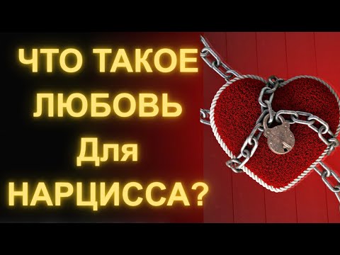 Видео: Потому что нарцисс любит только жестоких людей