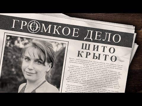 Видео: Громкое дело: Шито-крыто. Анна Бобрикова.