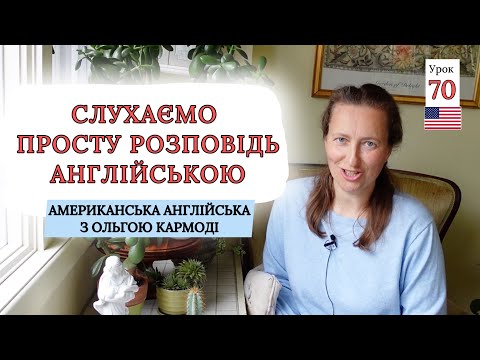 Видео: Розбираємо АНГЛІЙСЬКИЙ ТЕКСТ: вимова, граматика для початківців. Урок 70