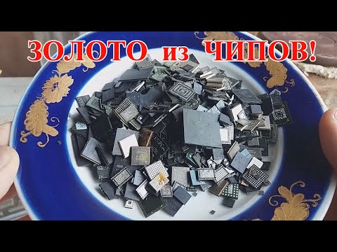 Видео: КАК ДОБЫТЬ ЗОЛОТО ИЗ ЧИПОВ ?