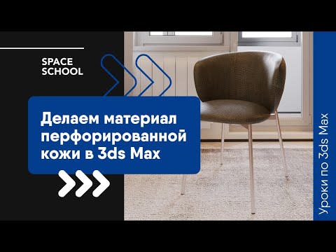 Видео: Как сделать материал перфорированной кожи в 3ds Max?