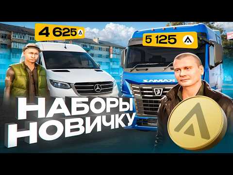 Видео: НАБОРЫ для НОВИЧКОВ на АМАЗИНГ РП  СТОИТ ли ПОКУПАТЬ?🤔 ЧЕСТНЫЙ ОБЗОР на АМАЗИНГ ОНЛАЙН GTA CRMP