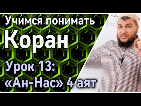 Видео: Урок 13: «ан-Нас», 4 аят: «… от зла шайтана наущающего» (УПК)