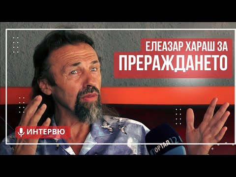 Видео: Елеазар Хараш: Прераждането е шанс да се завърнем в Духа (ИНТЕРВЮ)