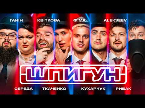 Видео: ШПИГУН | ALEKSEEV, КВІТКОВА, ФІМА, КУХАРЧУК, ГАНІН, СЕРЕДА, РИБАК, ТКАЧЕНКО | СЕЗОН 3 | ВИПУСК 1