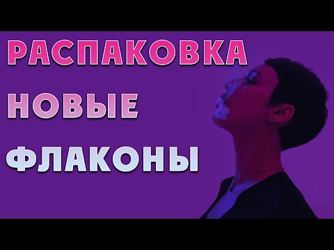 Видео: Распаковка октября: два флакона и первое знакомство с Ганимедом.