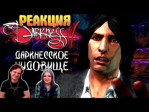 Видео: ДАРКНЕСС 2 | РЕАКЦИЯ НА @Manemag |