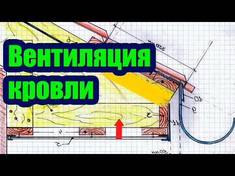 Видео: КАК СДЕЛАТЬ ВЕНТИЛЯЦИЮ КРОВЛИ 1