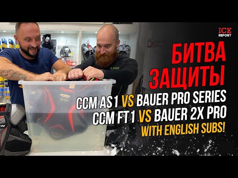 Видео: Битва защиты. CCM AS1 / Bauer PRO Series и CCM JetSpeed FT1 / BAUER 2X PRO.