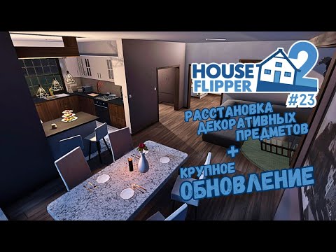 Видео: СТРОЙКА ДОМА С НУЛЯ, ЩИПОТКА ДЕКОРАЦИЙ #5 ► House Flipper 2 / Хаус Флиппер 2 #23