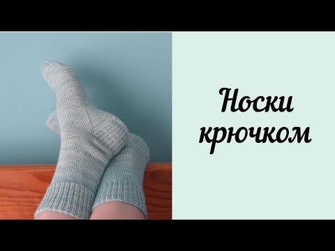 Видео: носки крючком