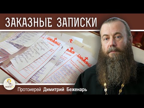 Видео: За кого НЕЛЬЗЯ подавать ЗАПИСКИ в храме ? Протоиерей Димитрий Беженарь