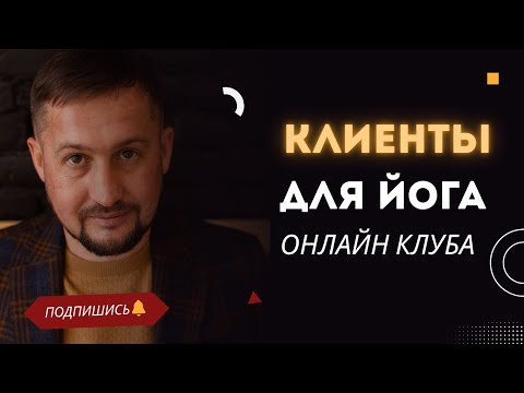 Видео: Как набрать клиентов в онлайн-йога-клуб: стратегия, ошибки и рост до 100+ участников. Разбор