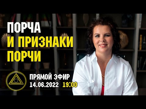 Видео: Порча. Признаки порчи. Тактика регрессолога.