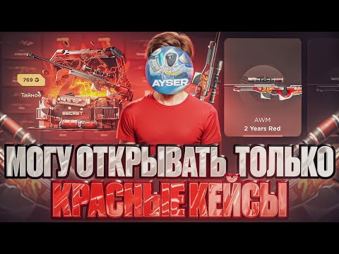 Видео: GGSTANDOFF НО Я МОГУ ОТКРЫВАТЬ ТОЛЬКО КРАСНЫЕ КЕЙСЫ 🔥 ЭТО ЛУЧШИЕ КЕЙСЫ НА ГГСТАНДОФФ? 🤑 STANDOFF2