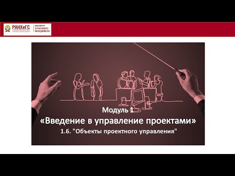 Видео: 1.6. ОБЪЕКТЫ ПРОЕКТНОГО УПРАВЛЕНИЯ