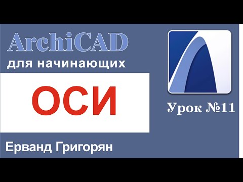 Видео: ArchuCAD Урок №11 Строим оси здания