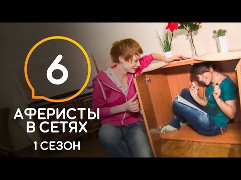 Видео: Аферисты в сетях – Сезон 1 – Выпуск 6