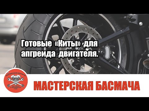 Видео: Готовые «Киты» для апгрейда двигателя.