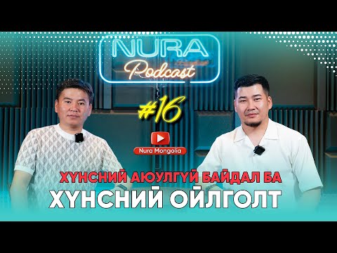 Видео: NURA Podcast #16 Хүнсний аюулгүй байдал болон хүнсний ойлголт