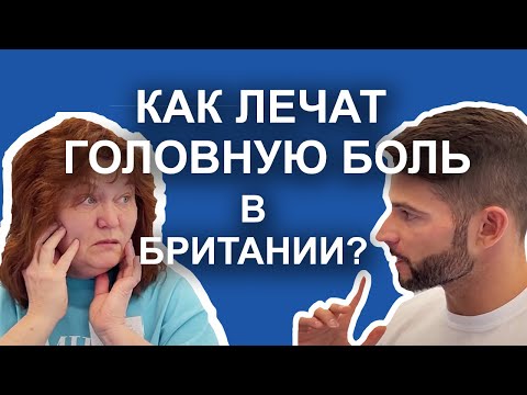 Видео: Как лечат головную боль британские врачи!
