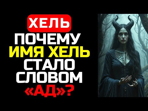 Видео: Хель — не дьявол? Что мы НЕ знаем о скандинавской богине см*рти?