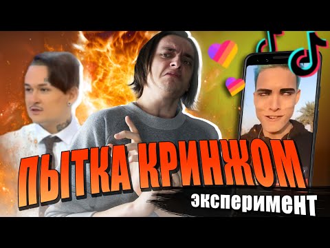 Видео: ПЫТКА ИСПАНСКИМ СТЫДОМ, КРИНЖОМ! | Эксперимент над собой