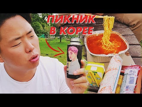 Видео: ПИКНИК ПО-КОРЕЙСКИ. Как корейцы ходят на пикники?