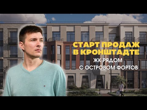 Видео: Единственная новостройка в Кронштадте // ЖК у «Остров фортов»