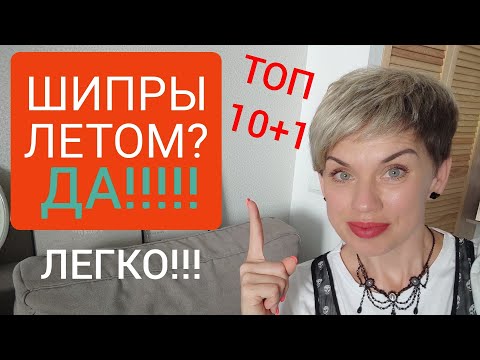 Видео: TOП-10+1 ЛЕТНИХ ШИПРОВ!