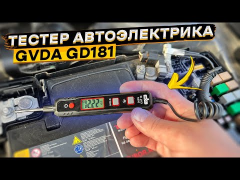 Видео: Компактный автомобильный тестер напряжения GVDA GD181