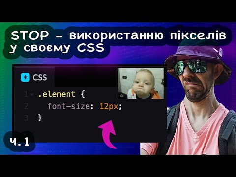 Видео: Чому слід перестати використовувати пікселі для розміру шріфта у CSS? Stop font-size PX у CSS Ч.1 🇺🇦